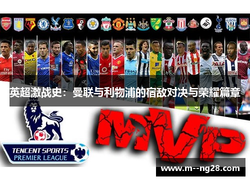 英超激战史：曼联与利物浦的宿敌对决与荣耀篇章