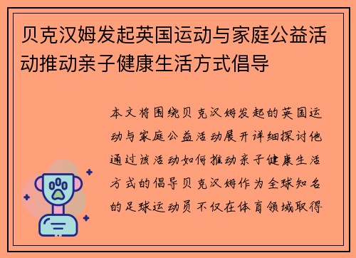 贝克汉姆发起英国运动与家庭公益活动推动亲子健康生活方式倡导