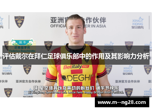 评估戴尔在拜仁足球俱乐部中的作用及其影响力分析