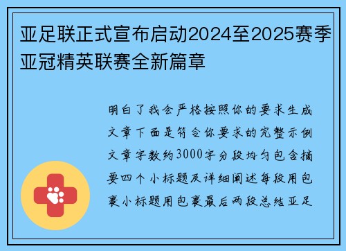 亚足联正式宣布启动2024至2025赛季亚冠精英联赛全新篇章 亚足联正式宣布启动2024至2025赛季亚冠精英联赛全新篇章