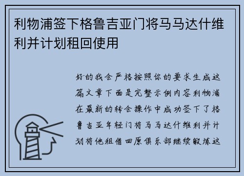 利物浦签下格鲁吉亚门将马马达什维利并计划租回使用 利物浦签下格鲁吉亚门将马马达什维利并计划租回使用