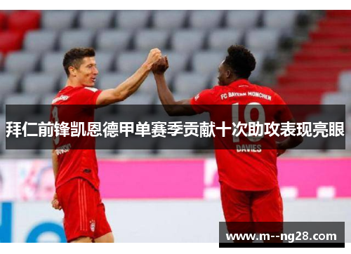 拜仁前锋凯恩德甲单赛季贡献十次助攻表现亮眼 拜仁前锋凯恩德甲单赛季贡献十次助攻表现亮眼