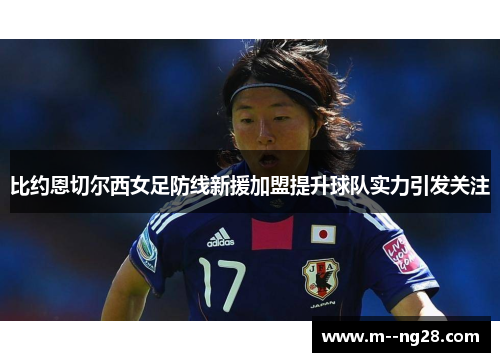 比约恩切尔西女足防线新援加盟提升球队实力引发关注