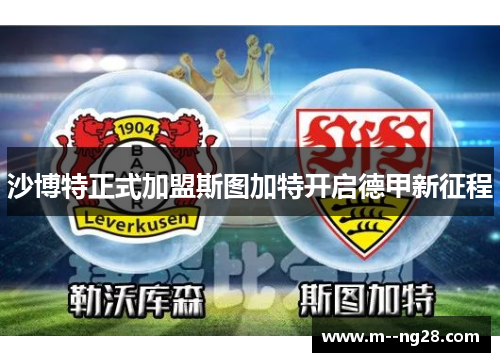 沙博特正式加盟斯图加特开启德甲新征程