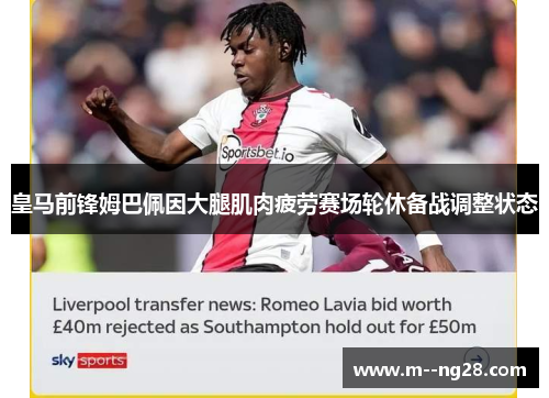皇马前锋姆巴佩因大腿肌肉疲劳赛场轮休备战调整状态