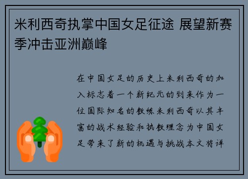 米利西奇执掌中国女足征途 展望新赛季冲击亚洲巅峰 米利西奇执掌中国女足征途 展望新赛季冲击亚洲巅峰