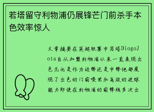若塔留守利物浦仍展锋芒门前杀手本色效率惊人 若塔留守利物浦仍展锋芒门前杀手本色效率惊人