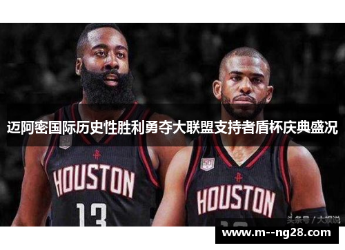 迈阿密国际历史性胜利勇夺大联盟支持者盾杯庆典盛况 迈阿密国际历史性胜利勇夺大联盟支持者盾杯庆典盛况