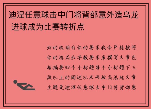 迪涅任意球击中门将背部意外造乌龙 进球成为比赛转折点 迪涅任意球击中门将背部意外造乌龙 进球成为比赛转折点