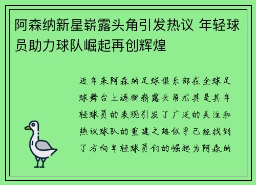 阿森纳新星崭露头角引发热议 年轻球员助力球队崛起再创辉煌 阿森纳新星崭露头角引发热议 年轻球员助力球队崛起再创辉煌