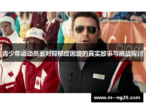 青少年运动员面对抑郁症困境的真实故事与挑战探讨 青少年运动员面对抑郁症困境的真实故事与挑战探讨