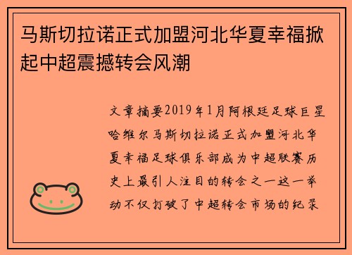 马斯切拉诺正式加盟河北华夏幸福掀起中超震撼转会风潮