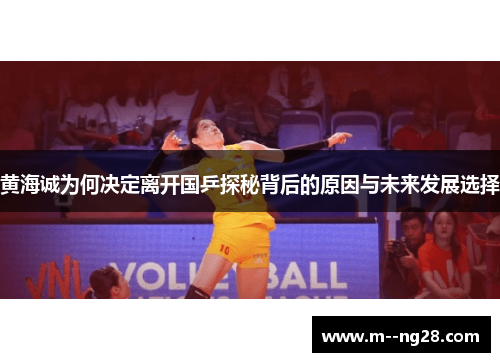 黄海诚为何决定离开国乒探秘背后的原因与未来发展选择 黄海诚为何决定离开国乒探秘背后的原因与未来发展选择