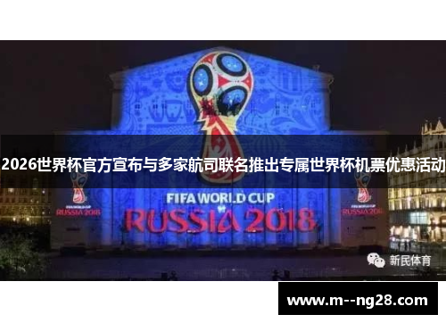 2026世界杯官方宣布与多家航司联名推出专属世界杯机票优惠活动 2026世界杯官方宣布与多家航司联名推出专属世界杯机票优惠活动