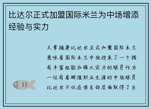 比达尔正式加盟国际米兰为中场增添经验与实力 比达尔正式加盟国际米兰为中场增添经验与实力