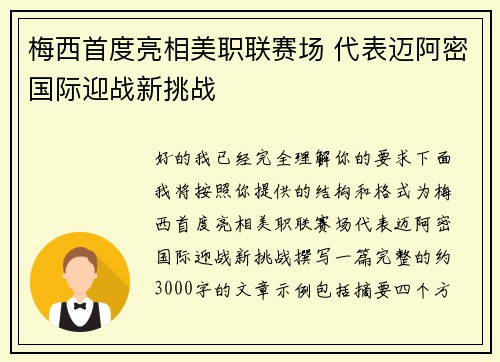 梅西首度亮相美职联赛场 代表迈阿密国际迎战新挑战 梅西首度亮相美职联赛场 代表迈阿密国际迎战新挑战