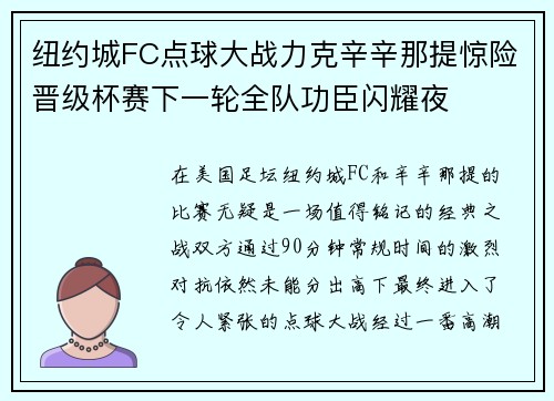 纽约城FC点球大战力克辛辛那提惊险晋级杯赛下一轮全队功臣闪耀夜 纽约城FC点球大战力克辛辛那提惊险晋级杯赛下一轮全队功臣闪耀夜