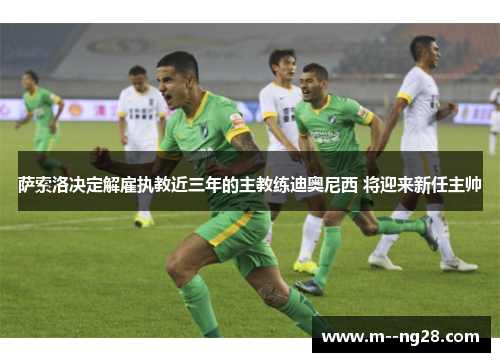 萨索洛决定解雇执教近三年的主教练迪奥尼西 将迎来新任主帅