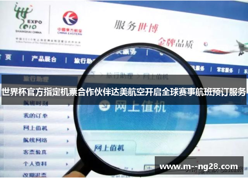 世界杯官方指定机票合作伙伴达美航空开启全球赛事航班预订服务 世界杯官方指定机票合作伙伴达美航空开启全球赛事航班预订服务