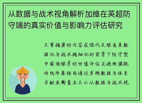 从数据与战术视角解析加维在英超防守端的真实价值与影响力评估研究 从数据与战术视角解析加维在英超防守端的真实价值与影响力评估研究