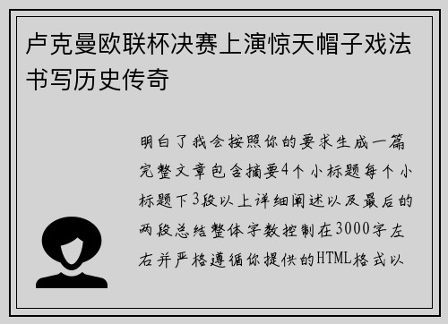 卢克曼欧联杯决赛上演惊天帽子戏法书写历史传奇