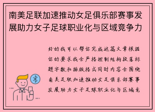 南美足联加速推动女足俱乐部赛事发展助力女子足球职业化与区域竞争力提升 🌎⚽️