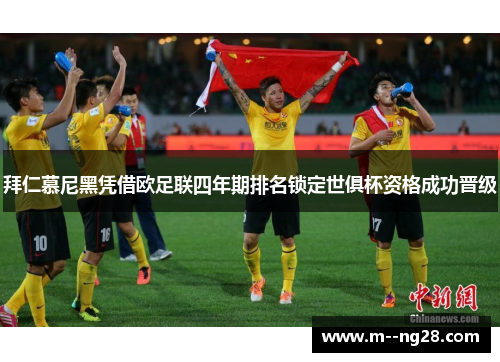 拜仁慕尼黑凭借欧足联四年期排名锁定世俱杯资格成功晋级