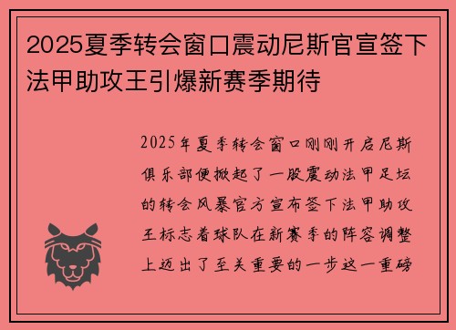 2025夏季转会窗口震动尼斯官宣签下法甲助攻王引爆新赛季期待 2025夏季转会窗口震动尼斯官宣签下法甲助攻王引爆新赛季期待