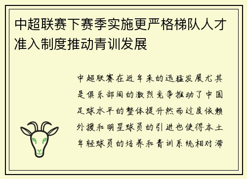 中超联赛下赛季实施更严格梯队人才准入制度推动青训发展