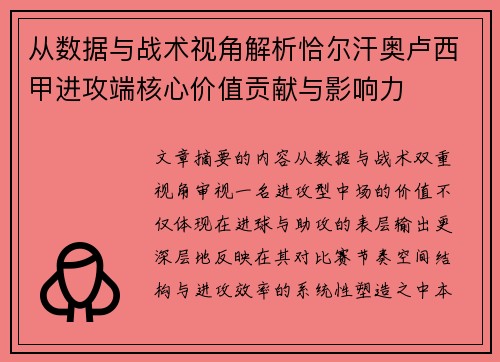 从数据与战术视角解析恰尔汗奥卢西甲进攻端核心价值贡献与影响力 从数据与战术视角解析恰尔汗奥卢西甲进攻端核心价值贡献与影响力
