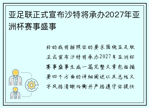 亚足联正式宣布沙特将承办2027年亚洲杯赛事盛事 亚足联正式宣布沙特将承办2027年亚洲杯赛事盛事