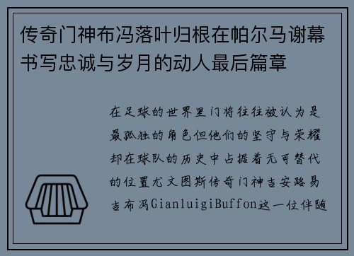 传奇门神布冯落叶归根在帕尔马谢幕书写忠诚与岁月的动人最后篇章