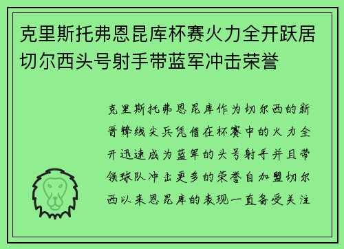 克里斯托弗恩昆库杯赛火力全开跃居切尔西头号射手带蓝军冲击荣誉 克里斯托弗恩昆库杯赛火力全开跃居切尔西头号射手带蓝军冲击荣誉