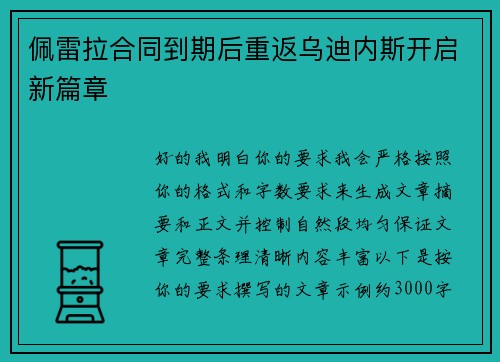 佩雷拉合同到期后重返乌迪内斯开启新篇章 佩雷拉合同到期后重返乌迪内斯开启新篇章