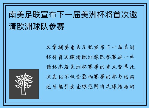 南美足联宣布下一届美洲杯将首次邀请欧洲球队参赛 南美足联宣布下一届美洲杯将首次邀请欧洲球队参赛