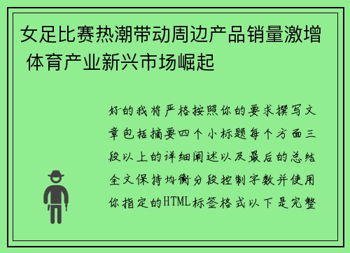 女足比赛热潮带动周边产品销量激增 体育产业新兴市场崛起