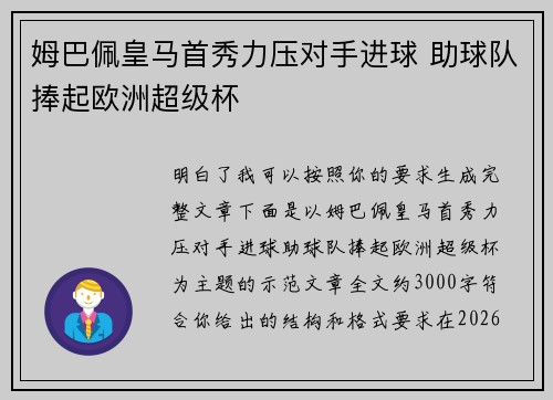 姆巴佩皇马首秀力压对手进球 助球队捧起欧洲超级杯