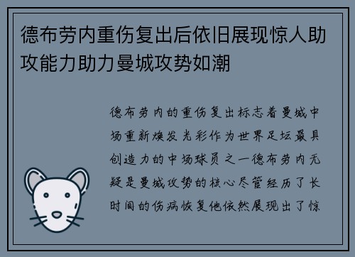 德布劳内重伤复出后依旧展现惊人助攻能力助力曼城攻势如潮