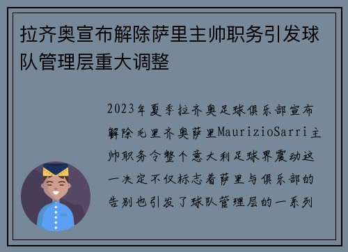 拉齐奥宣布解除萨里主帅职务引发球队管理层重大调整