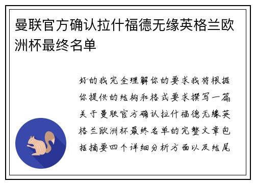 曼联官方确认拉什福德无缘英格兰欧洲杯最终名单 曼联官方确认拉什福德无缘英格兰欧洲杯最终名单
