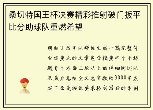 桑切特国王杯决赛精彩推射破门扳平比分助球队重燃希望 桑切特国王杯决赛精彩推射破门扳平比分助球队重燃希望