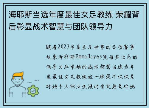 海耶斯当选年度最佳女足教练 荣耀背后彰显战术智慧与团队领导力