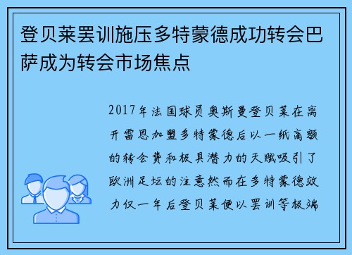 登贝莱罢训施压多特蒙德成功转会巴萨成为转会市场焦点