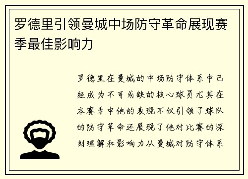 罗德里引领曼城中场防守革命展现赛季最佳影响力 罗德里引领曼城中场防守革命展现赛季最佳影响力