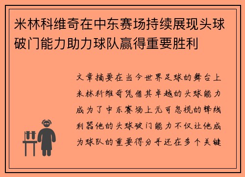 米林科维奇在中东赛场持续展现头球破门能力助力球队赢得重要胜利 米林科维奇在中东赛场持续展现头球破门能力助力球队赢得重要胜利