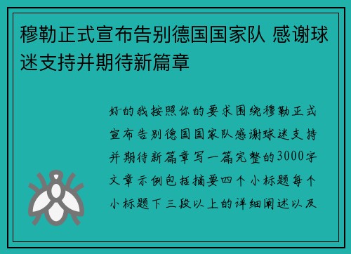 穆勒正式宣布告别德国国家队 感谢球迷支持并期待新篇章