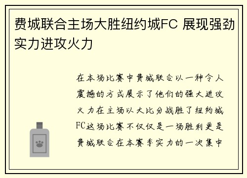 费城联合主场大胜纽约城FC 展现强劲实力进攻火力 费城联合主场大胜纽约城FC 展现强劲实力进攻火力