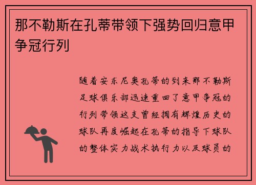 那不勒斯在孔蒂带领下强势回归意甲争冠行列 那不勒斯在孔蒂带领下强势回归意甲争冠行列
