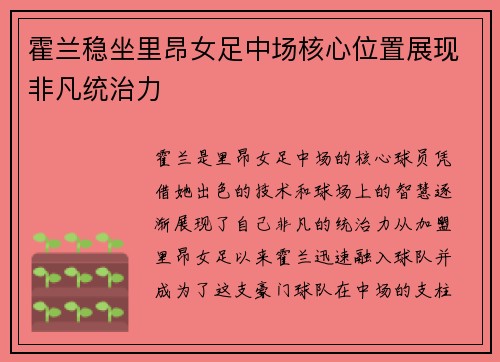 霍兰稳坐里昂女足中场核心位置展现非凡统治力