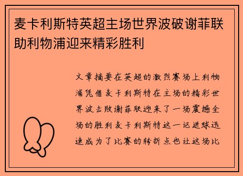 麦卡利斯特英超主场世界波破谢菲联助利物浦迎来精彩胜利 麦卡利斯特英超主场世界波破谢菲联助利物浦迎来精彩胜利